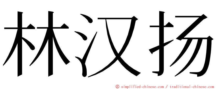 林汉扬 ming font