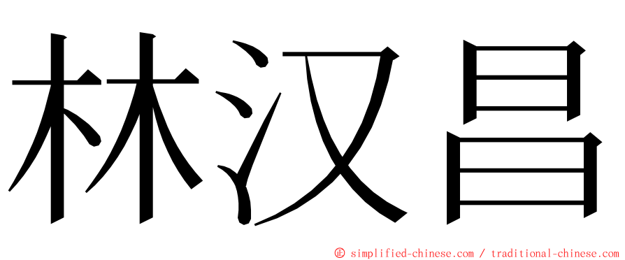 林汉昌 ming font