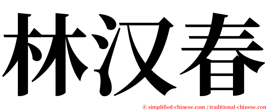 林汉春 serif font