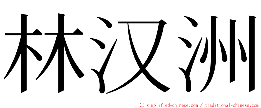 林汉洲 ming font