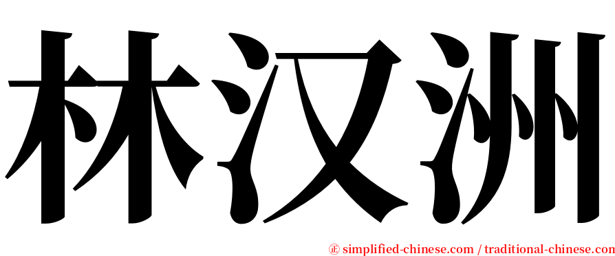林汉洲 serif font