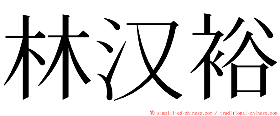 林汉裕 ming font