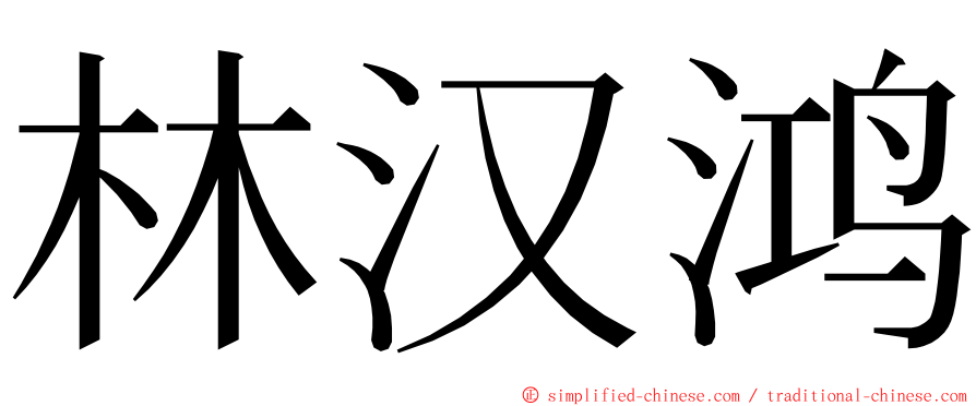 林汉鸿 ming font