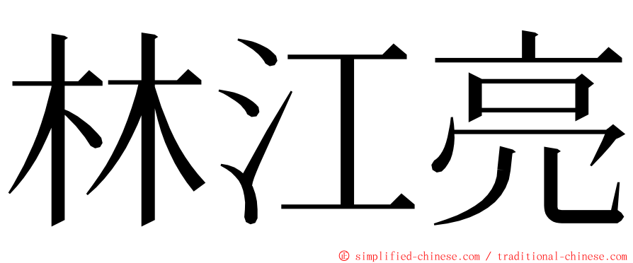 林江亮 ming font