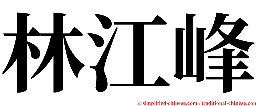 林江峰 serif font