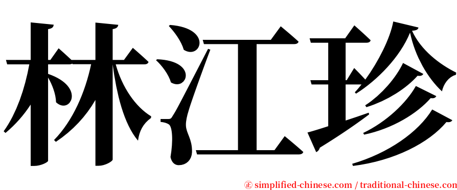 林江珍 serif font