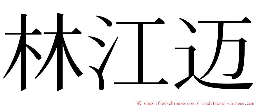 林江迈 ming font