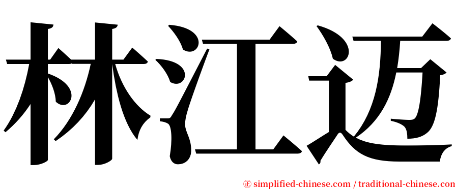 林江迈 serif font
