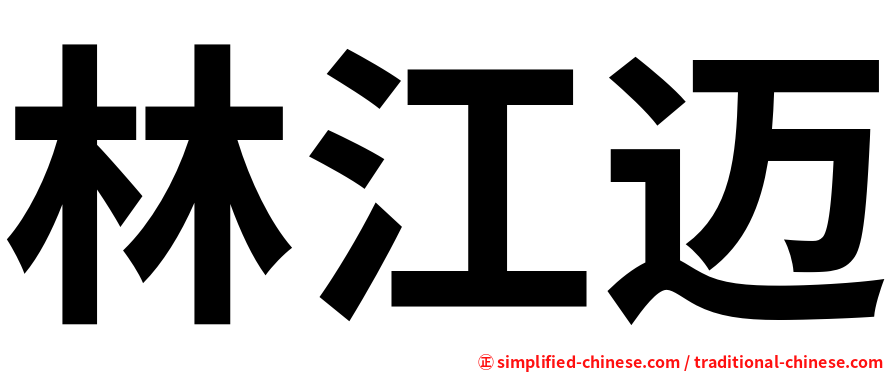 林江迈