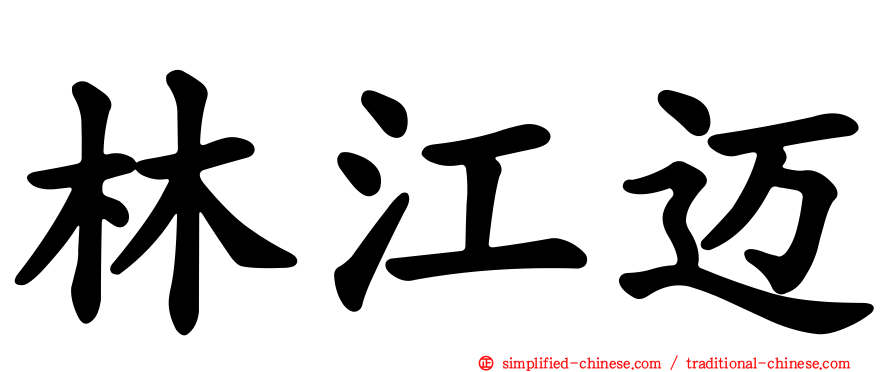 林江迈