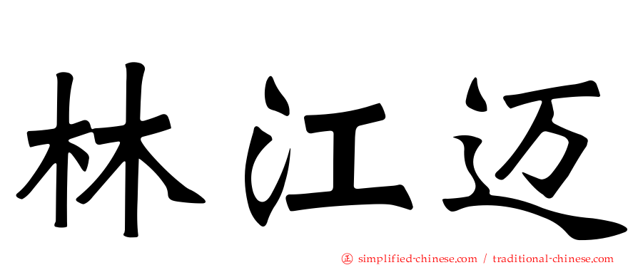 林江迈