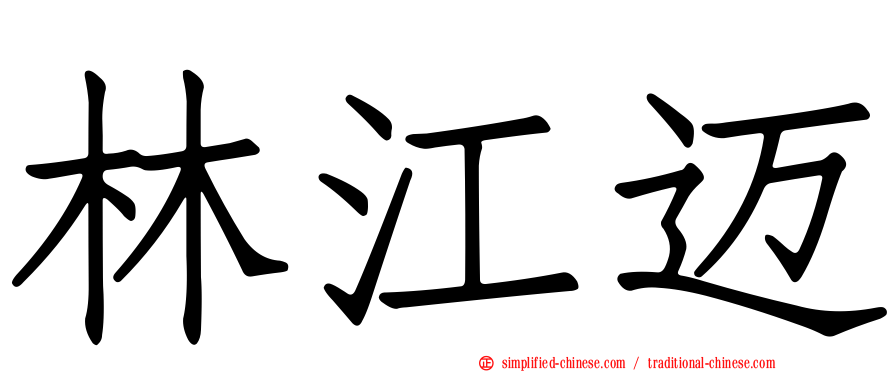 林江迈