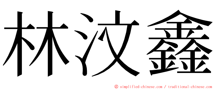 林汶鑫 ming font