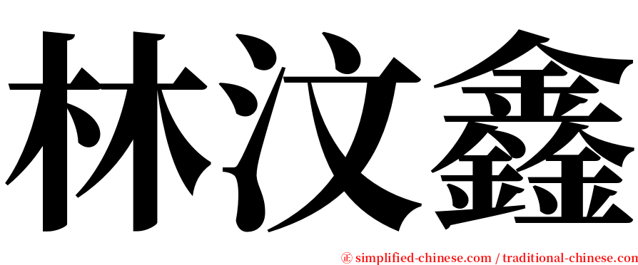 林汶鑫 serif font