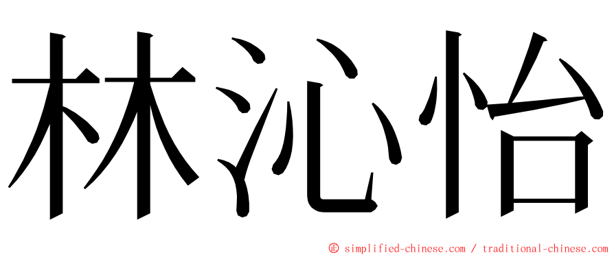 林沁怡 ming font