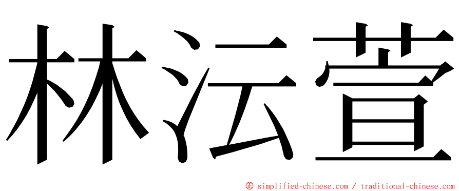 林沄萱 ming font