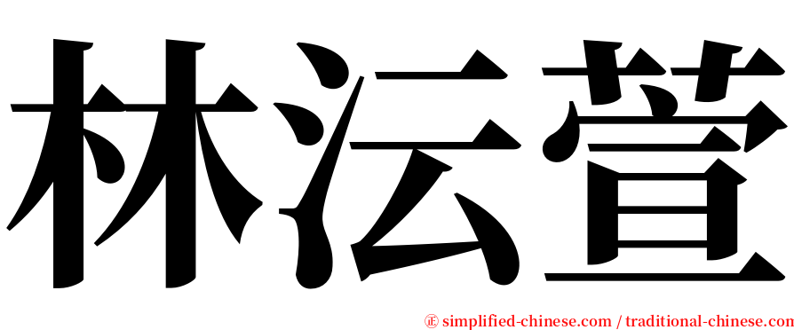 林沄萱 serif font