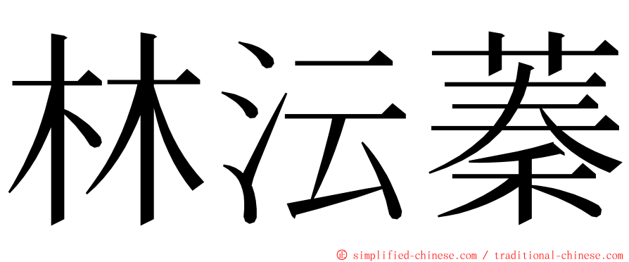 林沄蓁 ming font