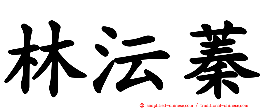 林沄蓁