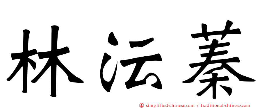 林沄蓁