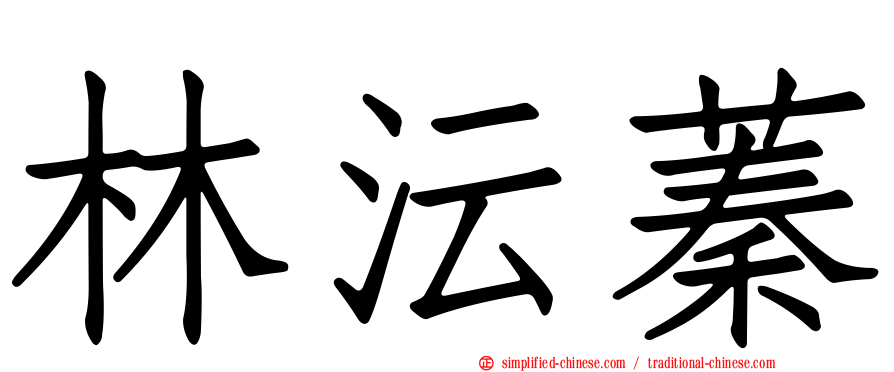 林沄蓁