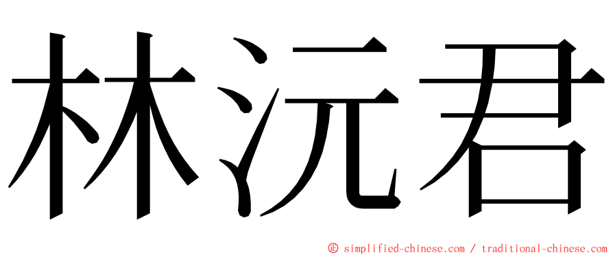 林沅君 ming font