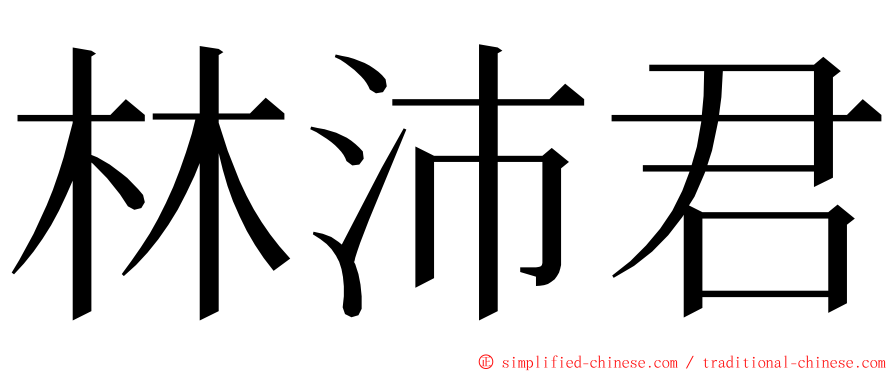 林沛君 ming font