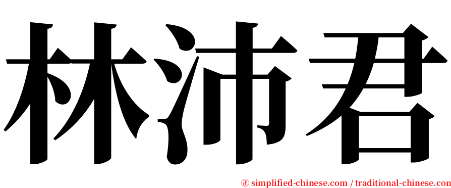 林沛君 serif font