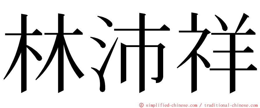 林沛祥 ming font