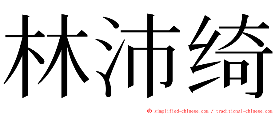 林沛绮 ming font