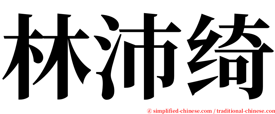 林沛绮 serif font