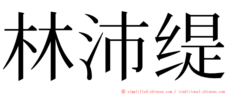 林沛缇 ming font