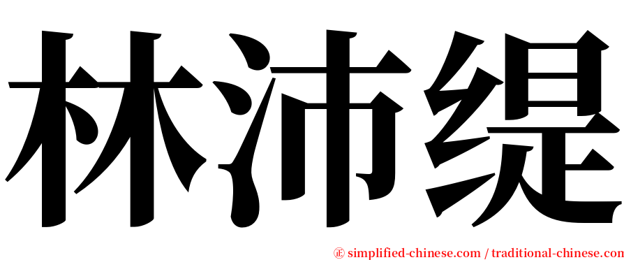 林沛缇 serif font