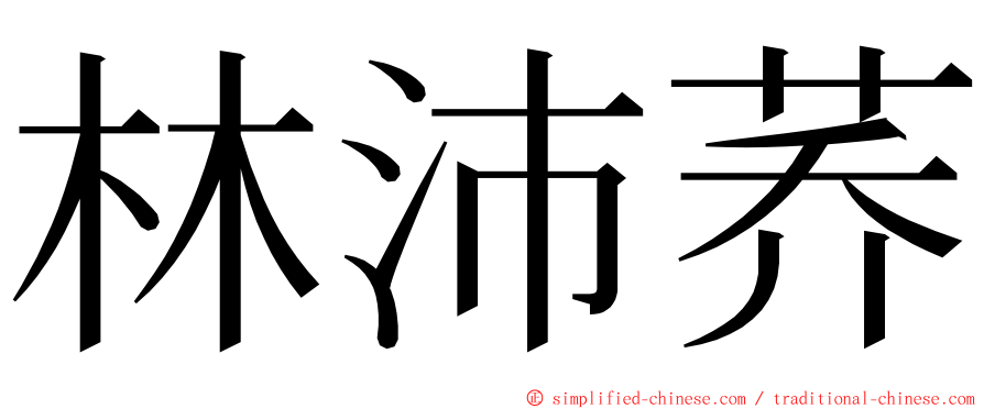 林沛荞 ming font