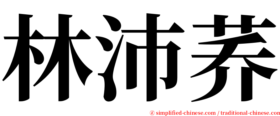 林沛荞 serif font