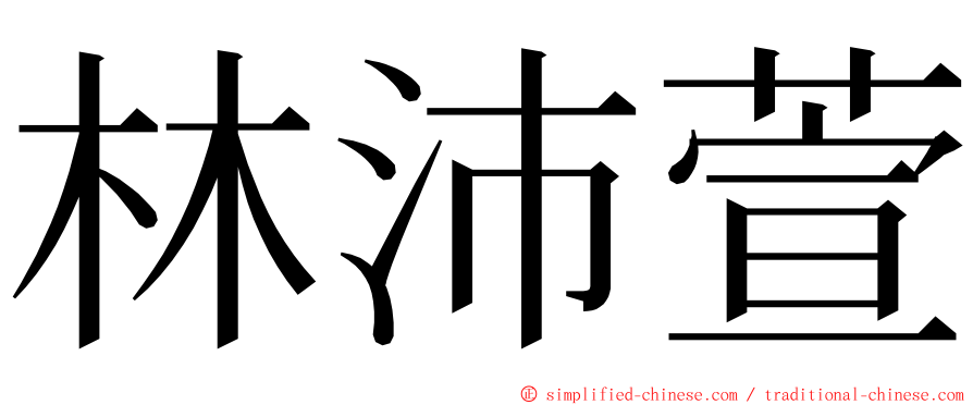 林沛萱 ming font