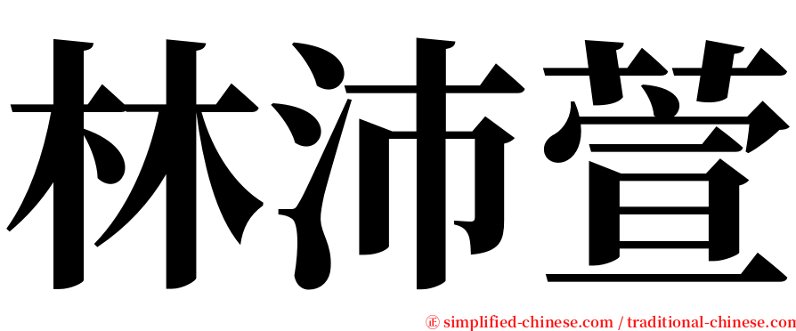 林沛萱 serif font