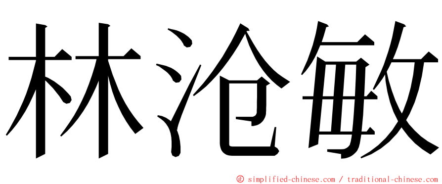 林沧敏 ming font