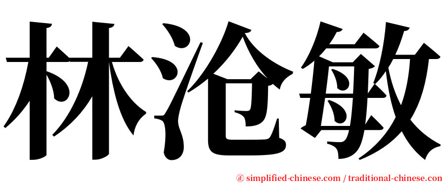 林沧敏 serif font