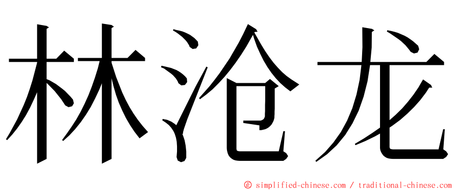 林沧龙 ming font