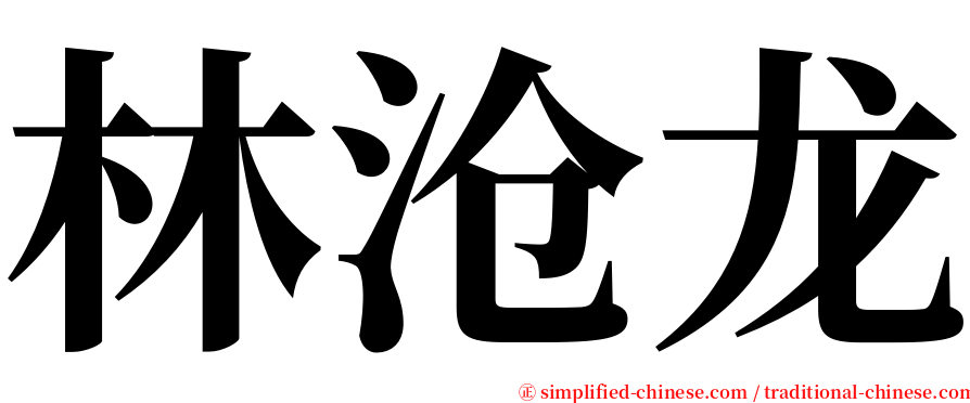 林沧龙 serif font