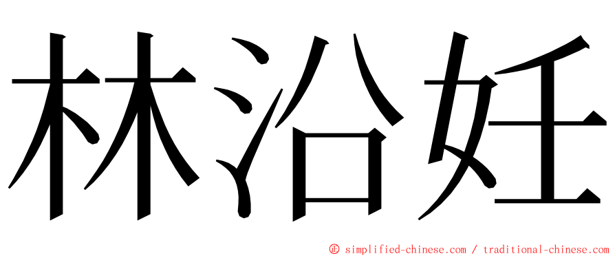 林沿妊 ming font