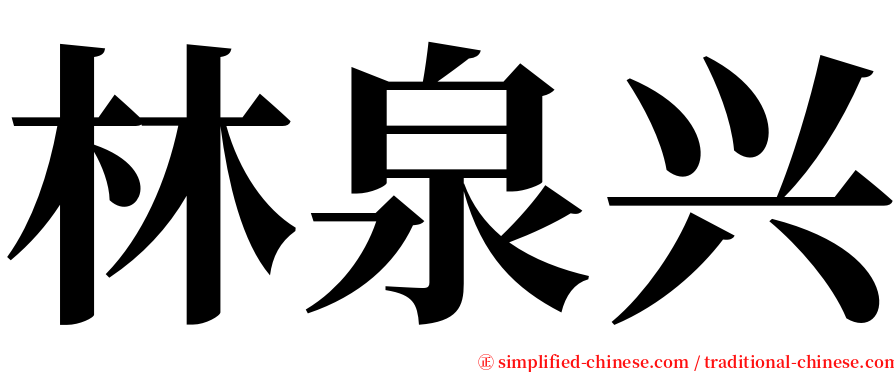 林泉兴 serif font