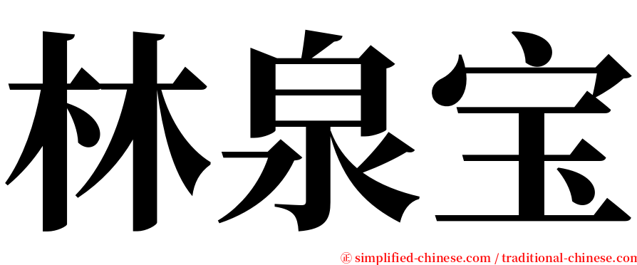 林泉宝 serif font