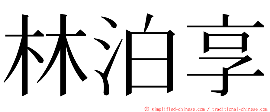 林泊享 ming font