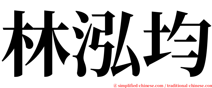 林泓均 serif font