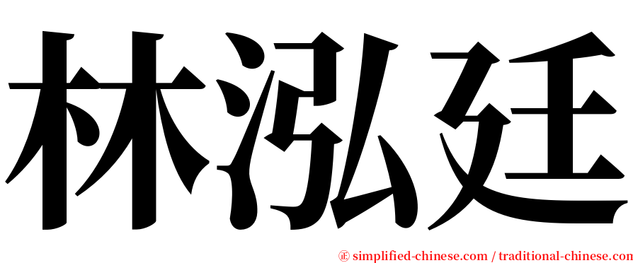 林泓廷 serif font