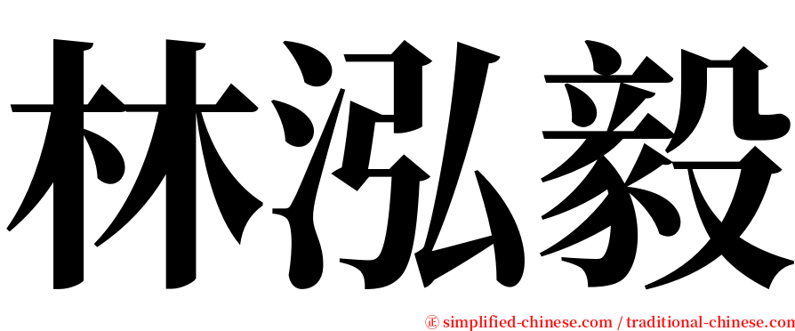 林泓毅 serif font