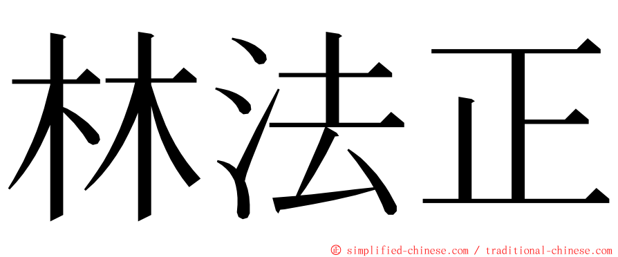 林法正 ming font