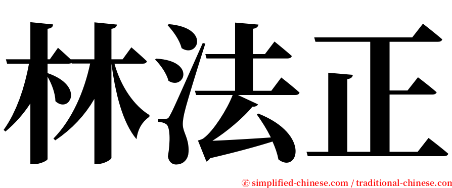 林法正 serif font